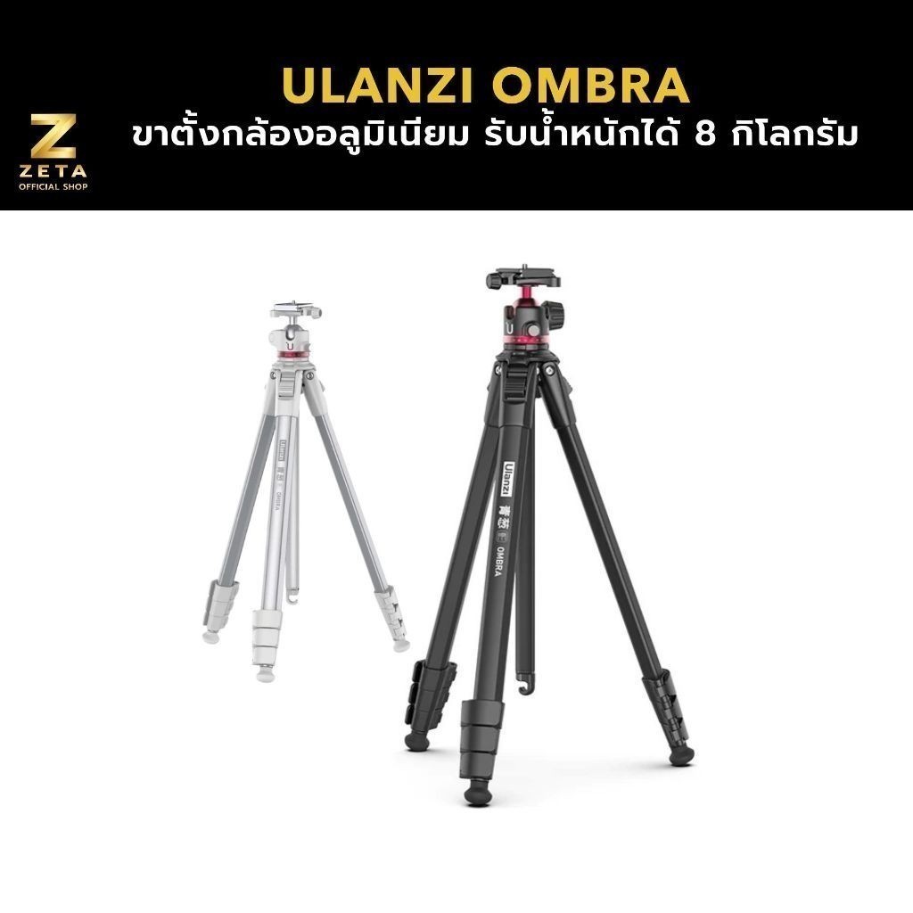 Ulanzi Ombra Travel Tripod ขาตั้งกล้อง คุณภาพสูง วัสดุอลูมิเนียม รับน้ำหนักได้ 8 กก.