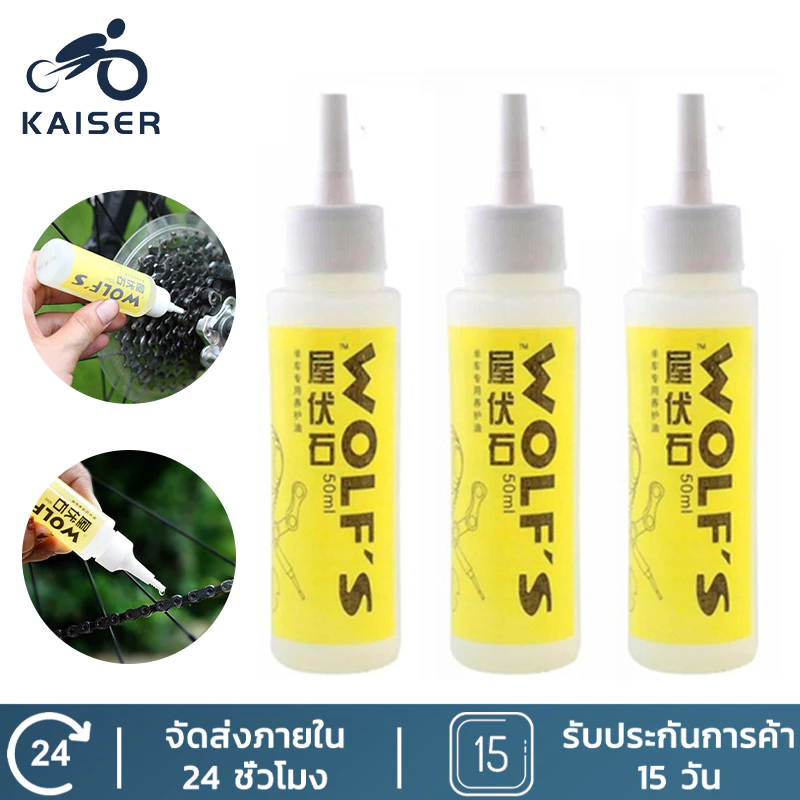 KAISER น้ำมันหยอดโซ่จักรยาน น้ำมันหล่อลื่น สำหรับจักรยาน น้ำมันโซ่จักรยาน Bicycle chain oil