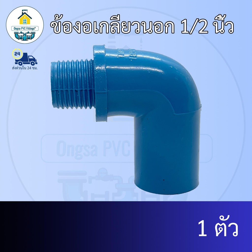(แพค1ตัว) ข้องอเกลียวนอก 1/2 นิ้ว งอเกลียวนอกหนา 4หุน ข้อต่อพีวีซี PVC ส่งไว ส่งทุกวัน ถูกคุ้ม ราคาโรงงาน