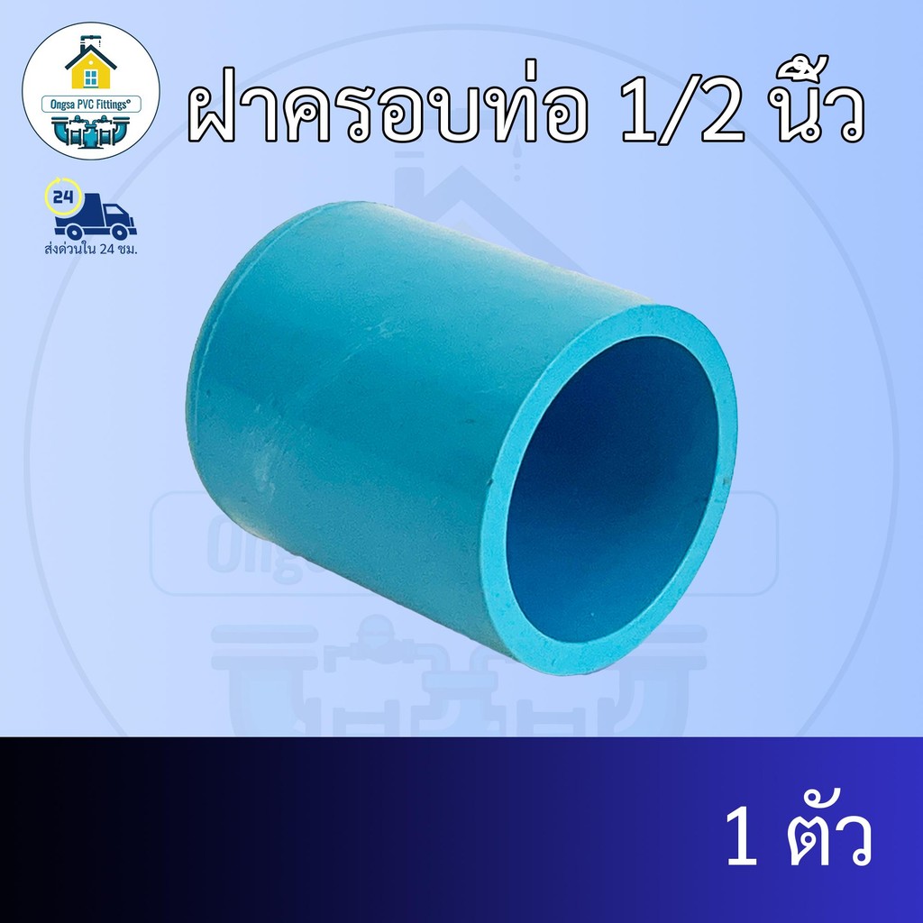 (แพค1ตัว) ฝาครอบท่อ 1/2 นิ้ว ฝาอุดท่อ ฝาปิด ปิดตายท่อ ขนาด4หุน  ข้อต่อพีวีซี PVC ส่งไว ส่งทุกวัน ถูกคุ้ม ราคาโรงงาน