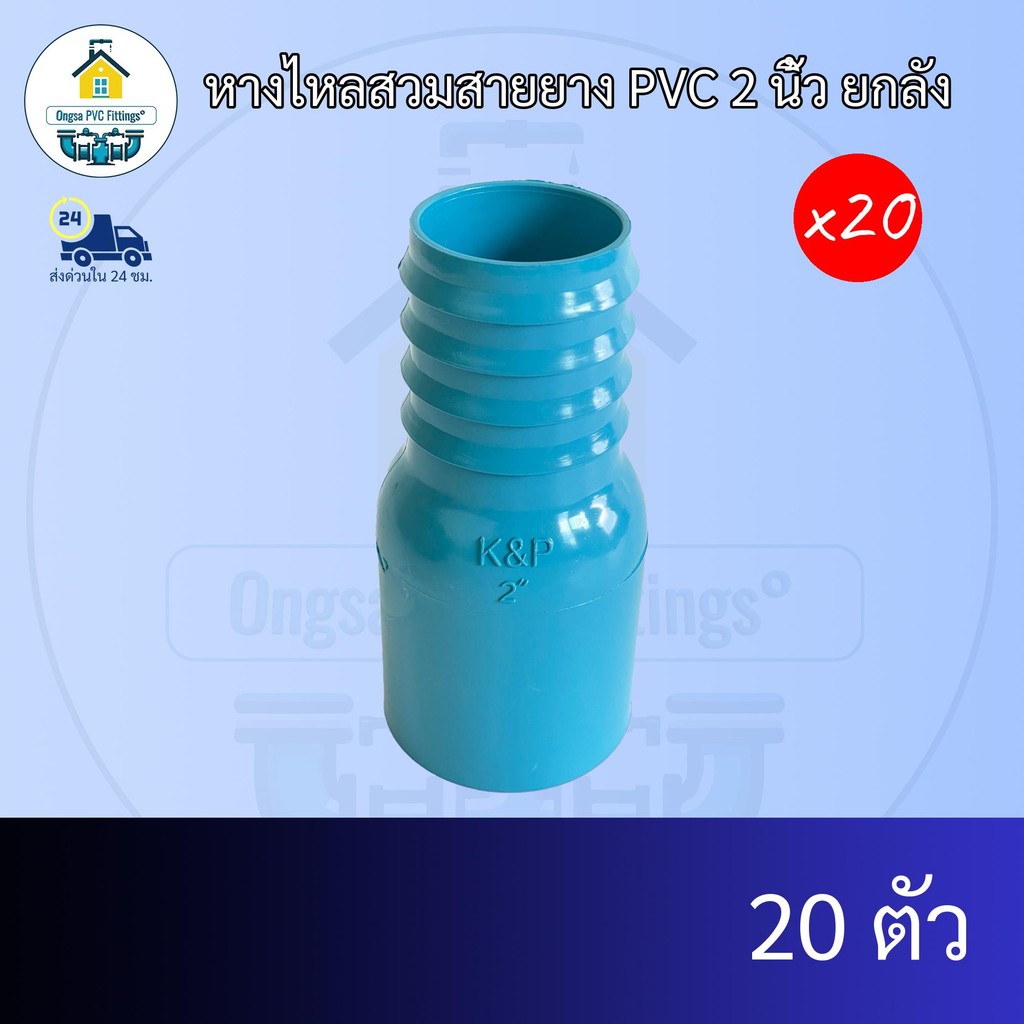 ( ยกลัง20ตัว) หางไหลสวมสายยาง PVC 2 นิ้ว หางปลาไหลต่อปั้มน้ำ ส่งไว ส่งทุกวัน ถูกคุ้ม ราคาโรงงาน ออกใบกำกับภาษีได้