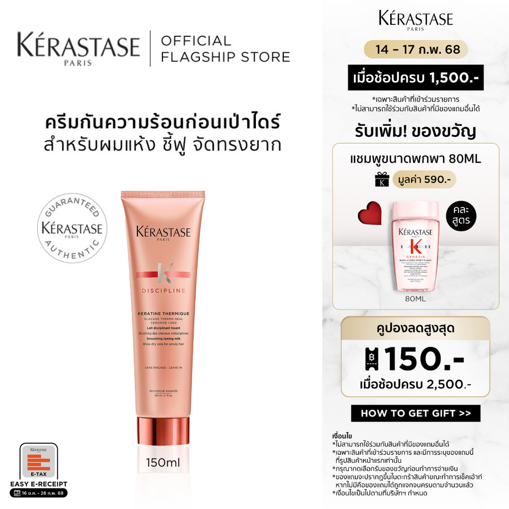 KERASTASE ครีมกันความร้อนก่อนไดร์สูตรเคราติน สำหรับผมชี้ฟูจัดทรงยาก เพื่อผมเรียบตรง 150มล (เคเรสตาส,กันความร้อน,เคราติน)