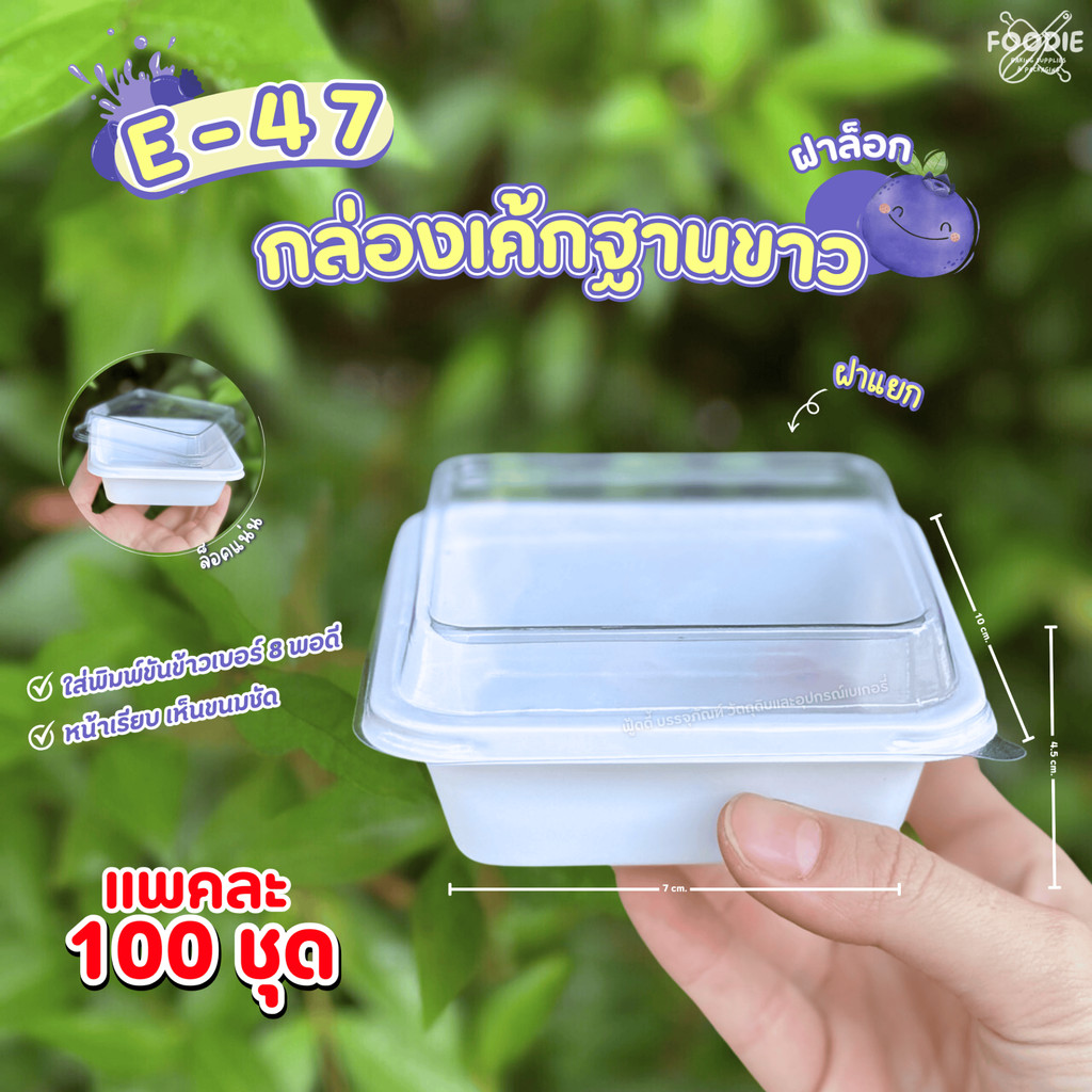 กล่องเบเกอรี่ E-47 ฐานขาว+ฝาใส (100ชุด)