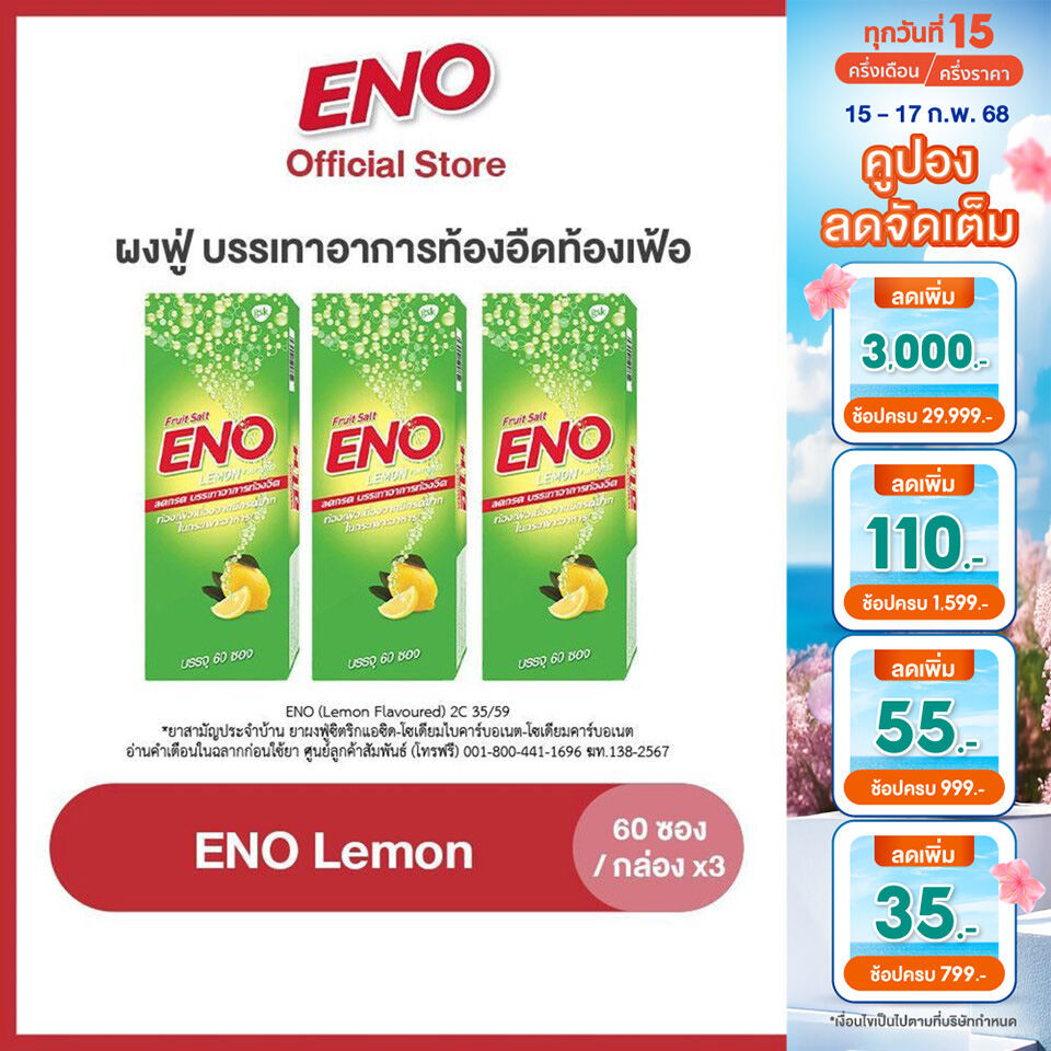 [ส่งฟรี] [เลือกสูตรได้] ENO 60'S อีโน ผงฟู่ บรรเทาอาการท้องอืดท้องเฟ้อ ขนาด 60 ซอง แพ็ค 3