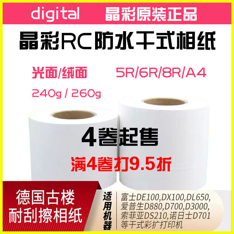 โรลแห้งสีคริสตัล RC กระดาษภาพถ่ายฟูจิฟิล์ม DE100/DX100