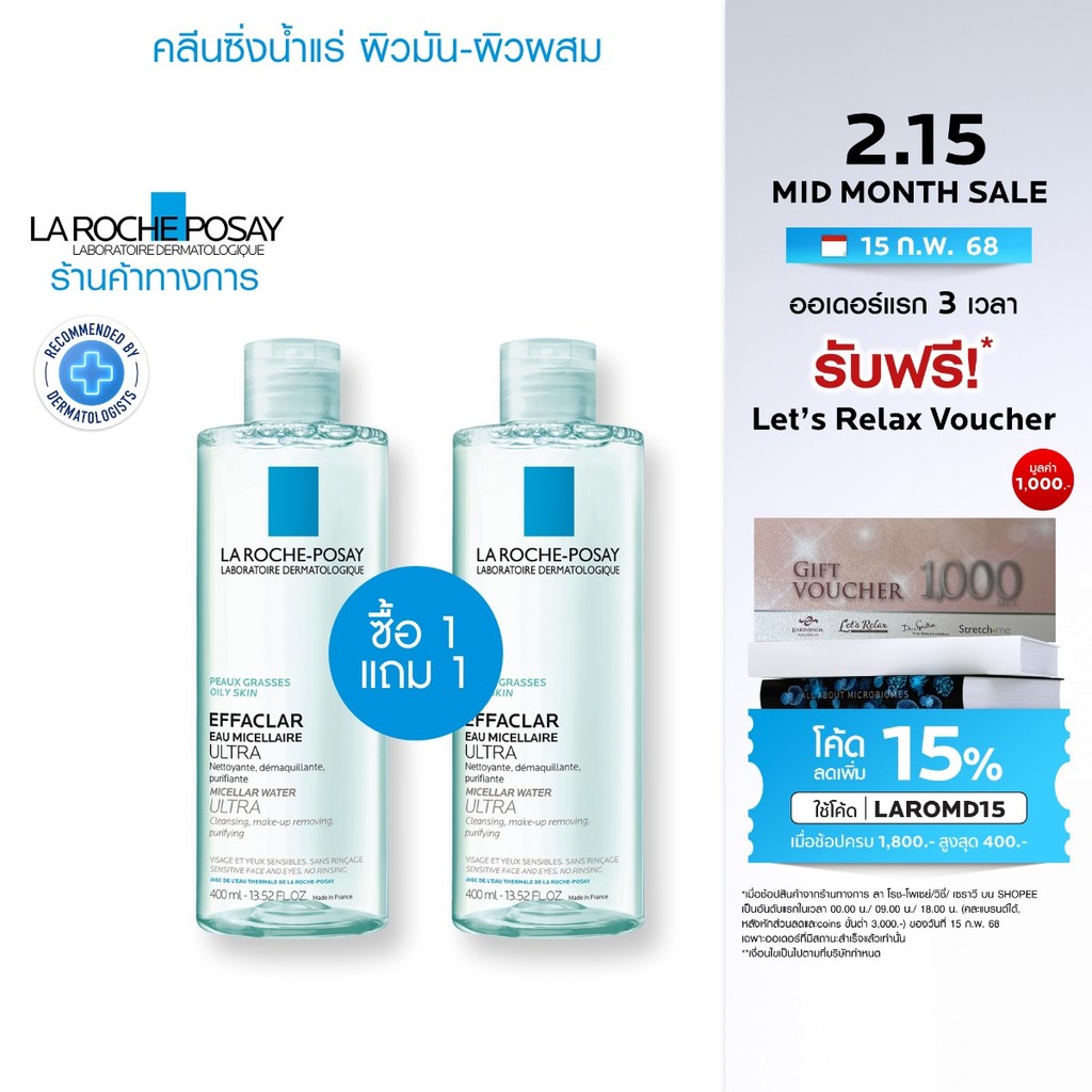 [1 แถม 1] ลา โรช-โพเซย์ Effaclar Micellar Water Ultra ล้างเครื่องสำอางสำหรับผิวมัน-ผิวผสม เป็นสิวง่าย 400มล