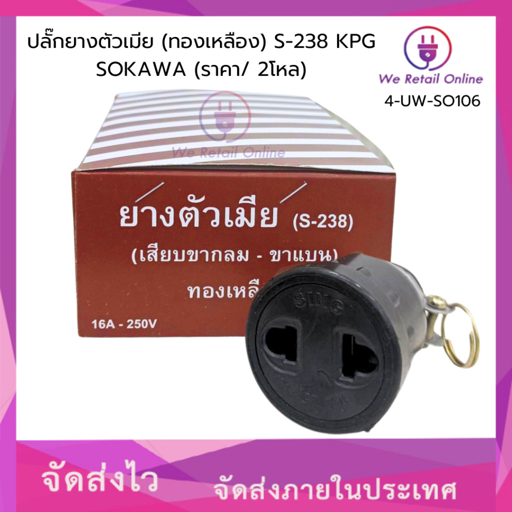 ปลั๊กยางตัวเมีย (ทองเหลือง) S-238 KPG SOKAWA (ราคา/2โหล) *4-UW-SO106