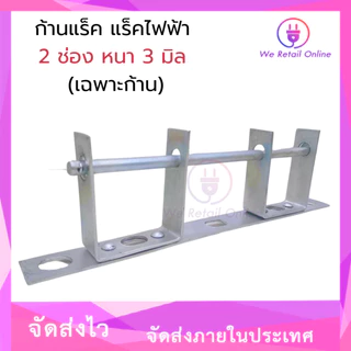 ก้านแล็ค แร็คไฟฟ้า 2 ช่อง หนา 3 มิล (เฉพาะก้าน 1 อัน) [*1-R-014]