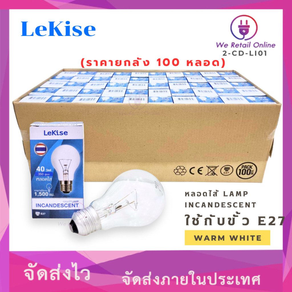 หลอดไส้ LAMP INCANDESCENT 40W/W E27 LEKISE (ราคายกลัง 100 หลอด)
