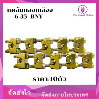 เเคล้มทองเหลือง BNY/AP 6-35 (ราคา/10) [*1-CT-C031]