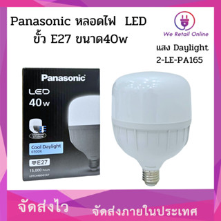 หลอดไฟ  LED ECO LOTUS 40W/D PANASONIC ขั้ว E27 (*2-LE-PA165)