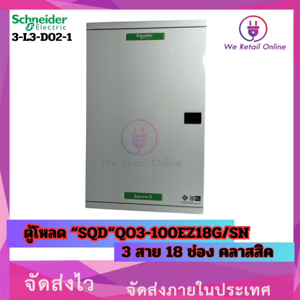 ตู้โหลด “SQD“QO3-100EZ18G/SN 3 สาย 18 ช่อง คลาสสิค [*3-L3-D02-1]