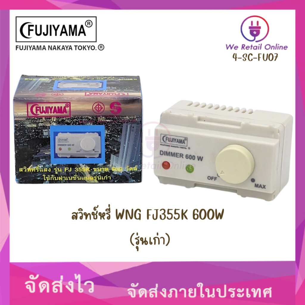 สวิทช์หรี่ WNG FJ355K 600W FUJIYAMA