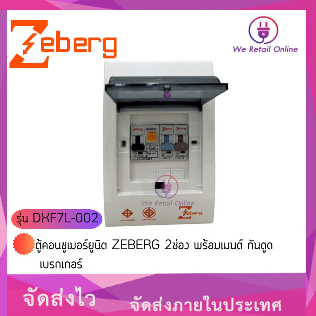 ตู้คอนซูเมอร์ยูนิต ZEBERG รุ่น DXF7L-002  2ช่อง พร้อมเมนต์ กันดูด เบรกเกอร์
