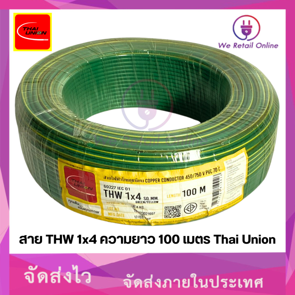 สายไฟ THW 1x4 Sqmm. ยาว100เมตร THAI UNION
