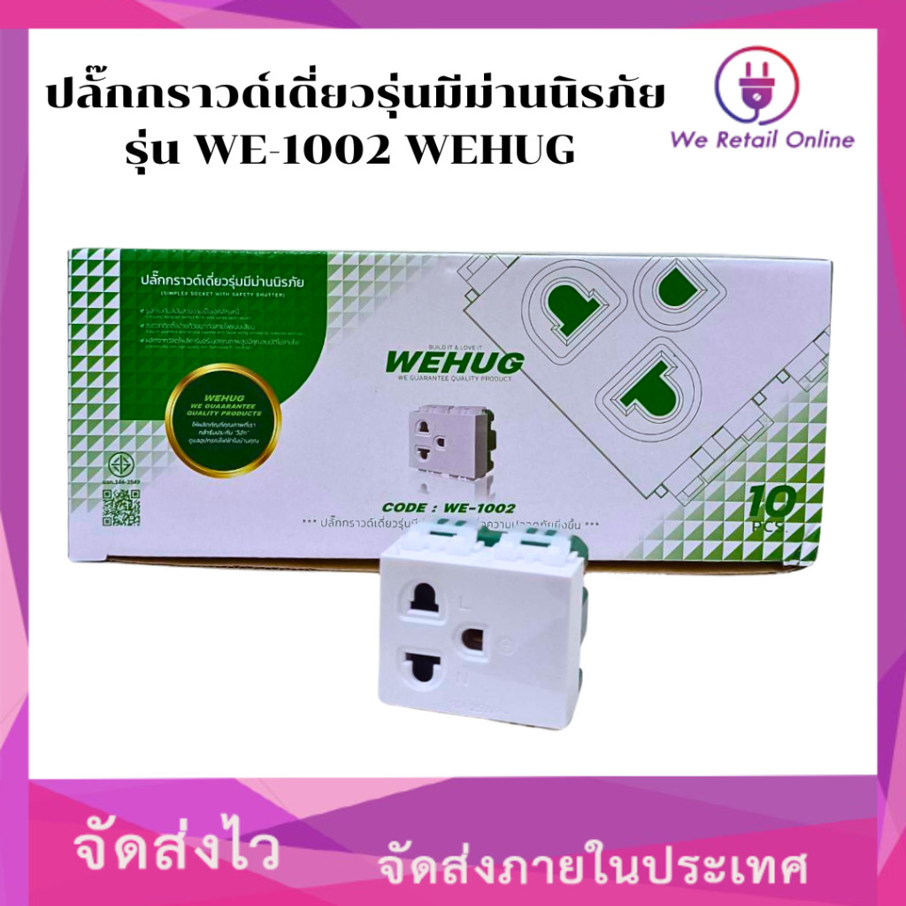 ปลั๊กกราวด์เดี่ยวรุ่นมีม่านนิรภัย รุ่น WE-1002 WEHUG (ราคาต่อ 10 ตัว)