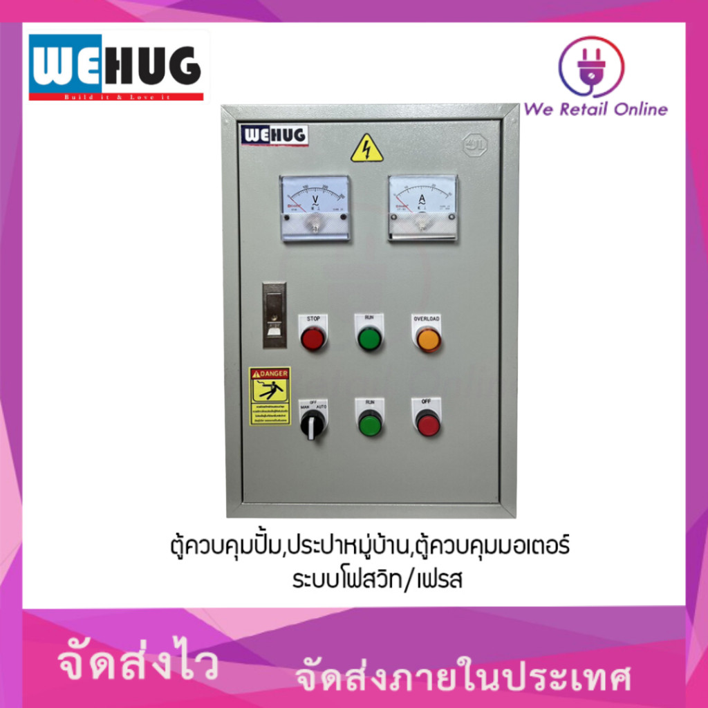 ตู้เบอร์2 ตู้ควบคุมปั้ม,ประปาหมู่บ้าน,ตู้ควบคุมมอเตอร์1-1.5แรง220V) อุปกรณ์  ยี่ห้อWEHUG