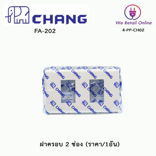 ฝาครอบ 2 ช่อง CHANG (ราคา/1อัน) รุ่น FA-202 [*4-PP-CH02]