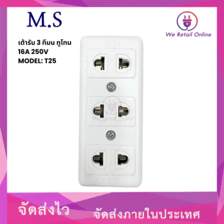 ปลั๊กลอย 3ที่ มน (ทูโทน) T25 MATSU (ราคา/1โหล)(4-UO-MA106)