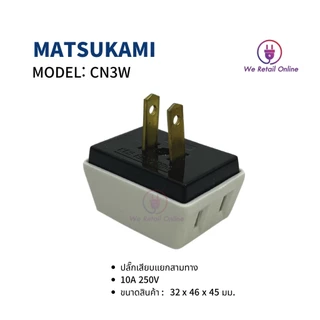 เต้า 3 ตา ขาเสียบแยก 3 ทาง (ขาทองเหลือง) MATSUKAMI รุ่น CN3W (ราคา/1โหล) *4-UM-AG998
