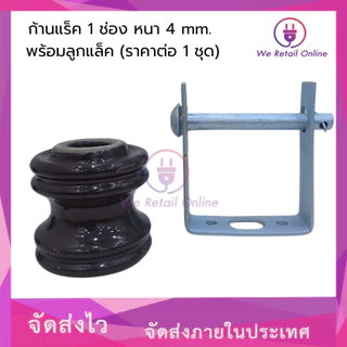 ก้านแล็ค แร็คไฟฟ้า 1 ช่อง หนา 4 mm. พร้อมลูกแล็ค (ราคาต่อ1 ชุด)