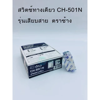 สวิตช์ทางเดียว (รุ่นเสียบสาย) รุ่น CH-501N CHANG (ราคา/10อัน) (*4-SF-CH022)