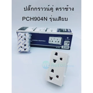 ปลั๊กกราวด์คู่ (แบบเสียบสาย) CHANG รุ่น PCH-904N [*4-UF-CH0109]