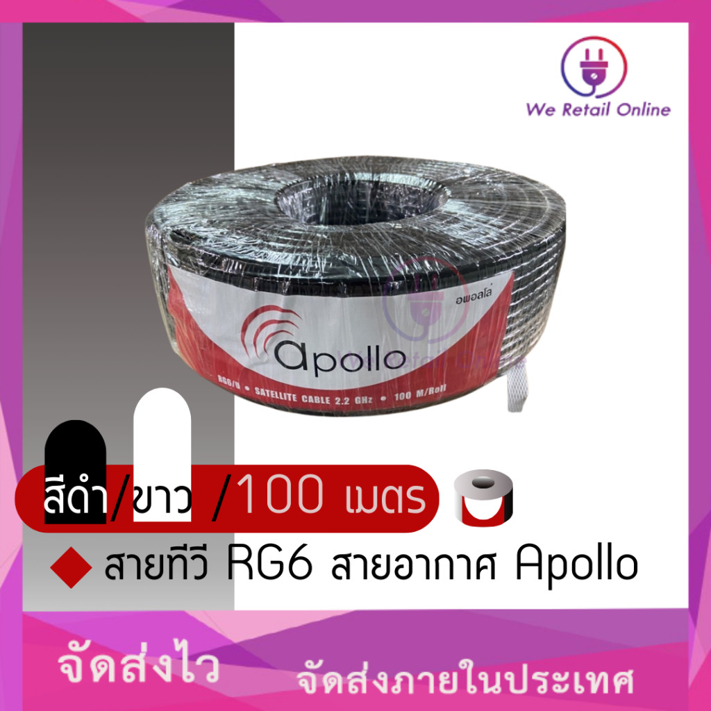 สายทีวี RG6 สายอากาศ สีดำ/ขาว /100 เมตร Apollo