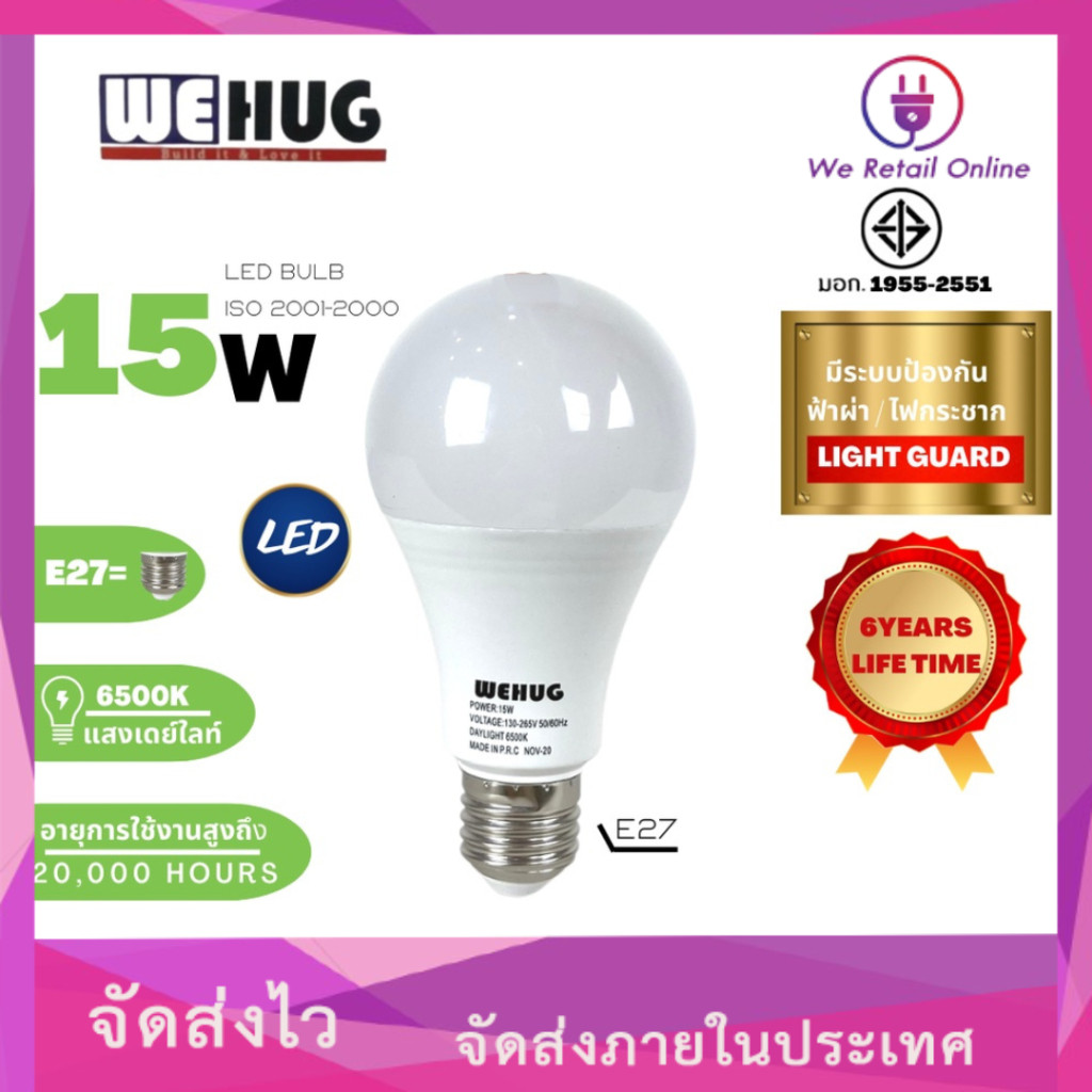 หลอดไฟ LED BULB (15W) WEHUG-มี ระบบป้องกันไฟกระชาก แสงขาว