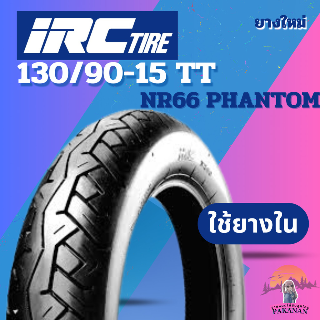 ยาง 130/90-15 TT IRC รุ่น NR66 PHANTOM ราคาต่อเส้น