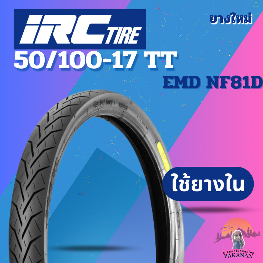 ยาง 50/100-17 TT IRC รุ่น EMD NF81D ราคาต่อเส้น