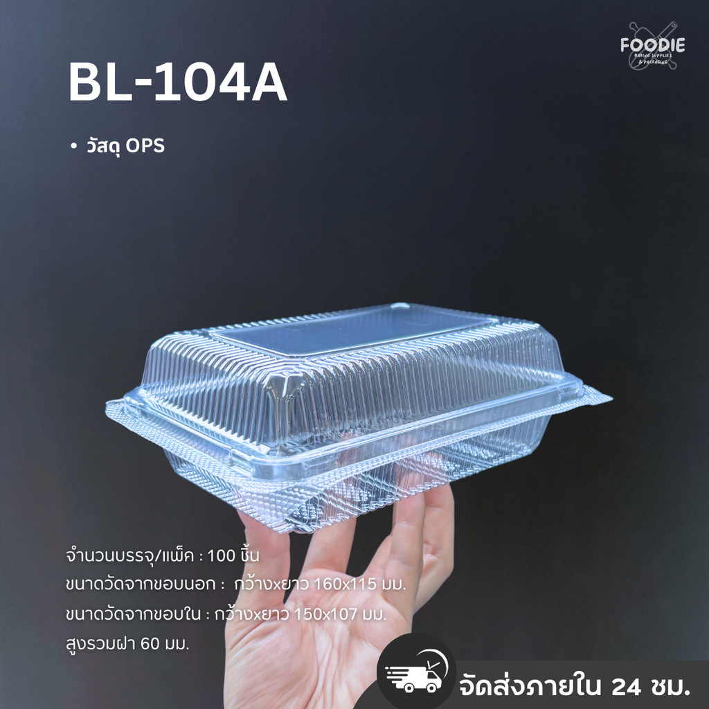 กล่องใส OPS ไม่เป็นไอน้ำ BL-104A ฝาล็อค 100ชิ้น