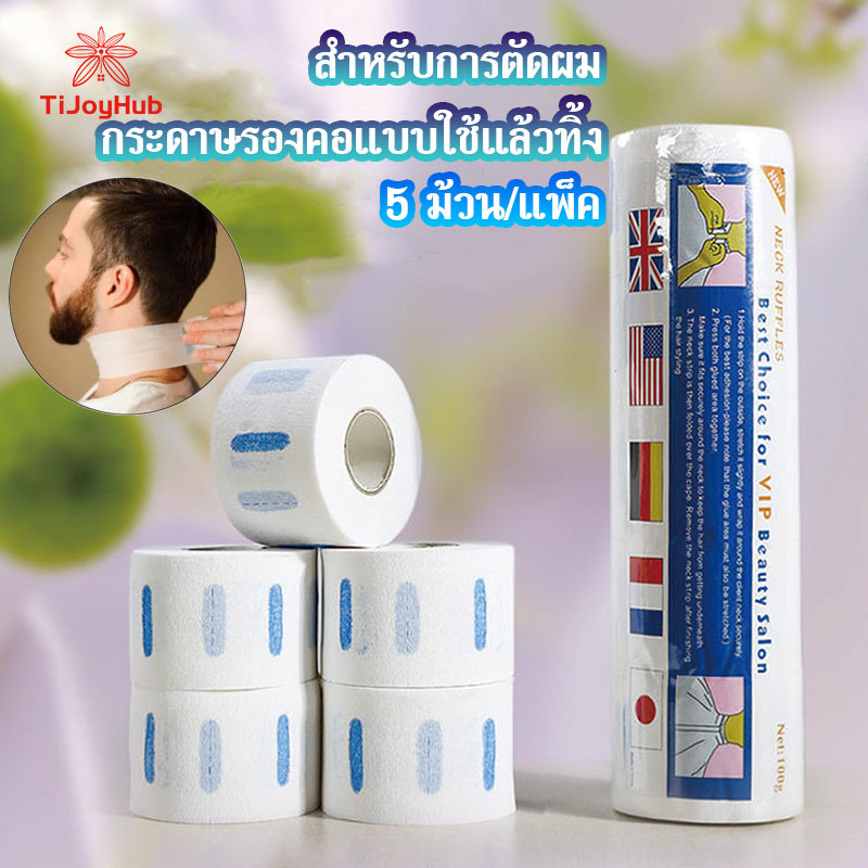 กระดาษพันคอตัดผม กระดาษรองคอตัดผมกระดาษรองคอ สำหรับ ตัดผม กันเศษผมติดผ้า กระดาษพันคอ สำหรับร้านตัดผม 1 แพ็คมี 5 ม้วน