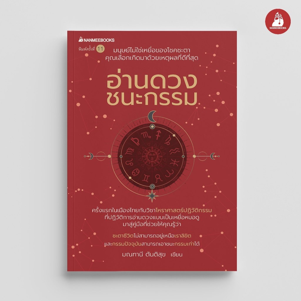 Nanmeebooks Kiddy หนังสือ อ่านดวงชนะกรรม : ดูดวง โจ มณฑานี นานมีบุ๊คส์