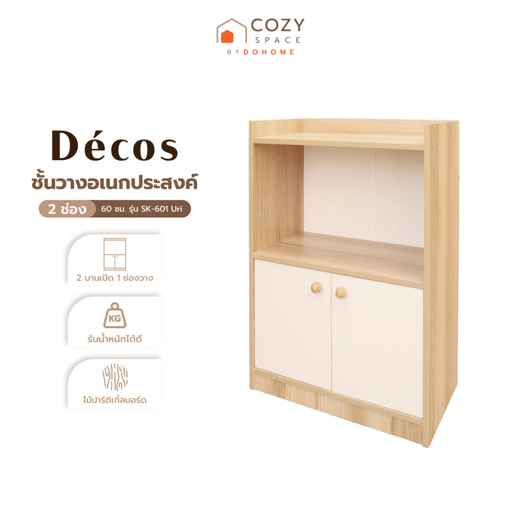 DECOS ชั้นวางอเนกประสงค์ 2 ช่อง 60 ซม. รุ่น SK-601 Uri [ไม่รวมประกอบ] |ZWF|