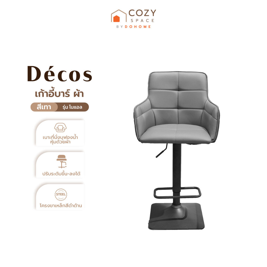 Decos เก้าอี้บาร์ผ้า ปรับระดับได้ รุ่นโนแอล สีเทา [ไม่รวมประกอบ] |AB|