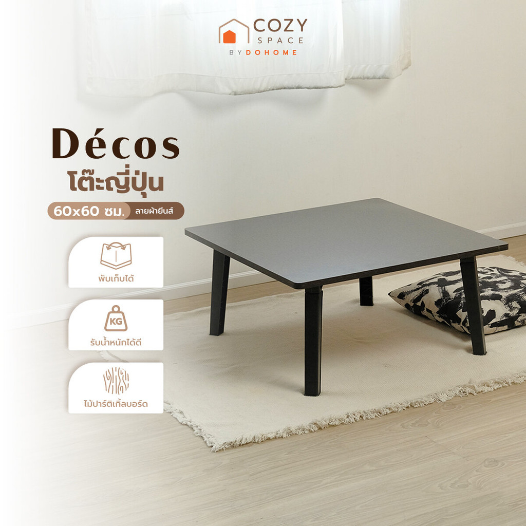 NOBURU โต๊ะญี่ปุ่น 60x60 ซม. ลายผ้ายีนส์ |AB|