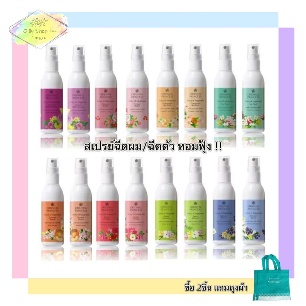 LIVEลด50% 2ทุ่ม!! สเปรย์ฉีดผมหอม Oriental Princess Story of Happinesst Hair cologne Spray ของแท้ พร้อมถุงผ้า!!