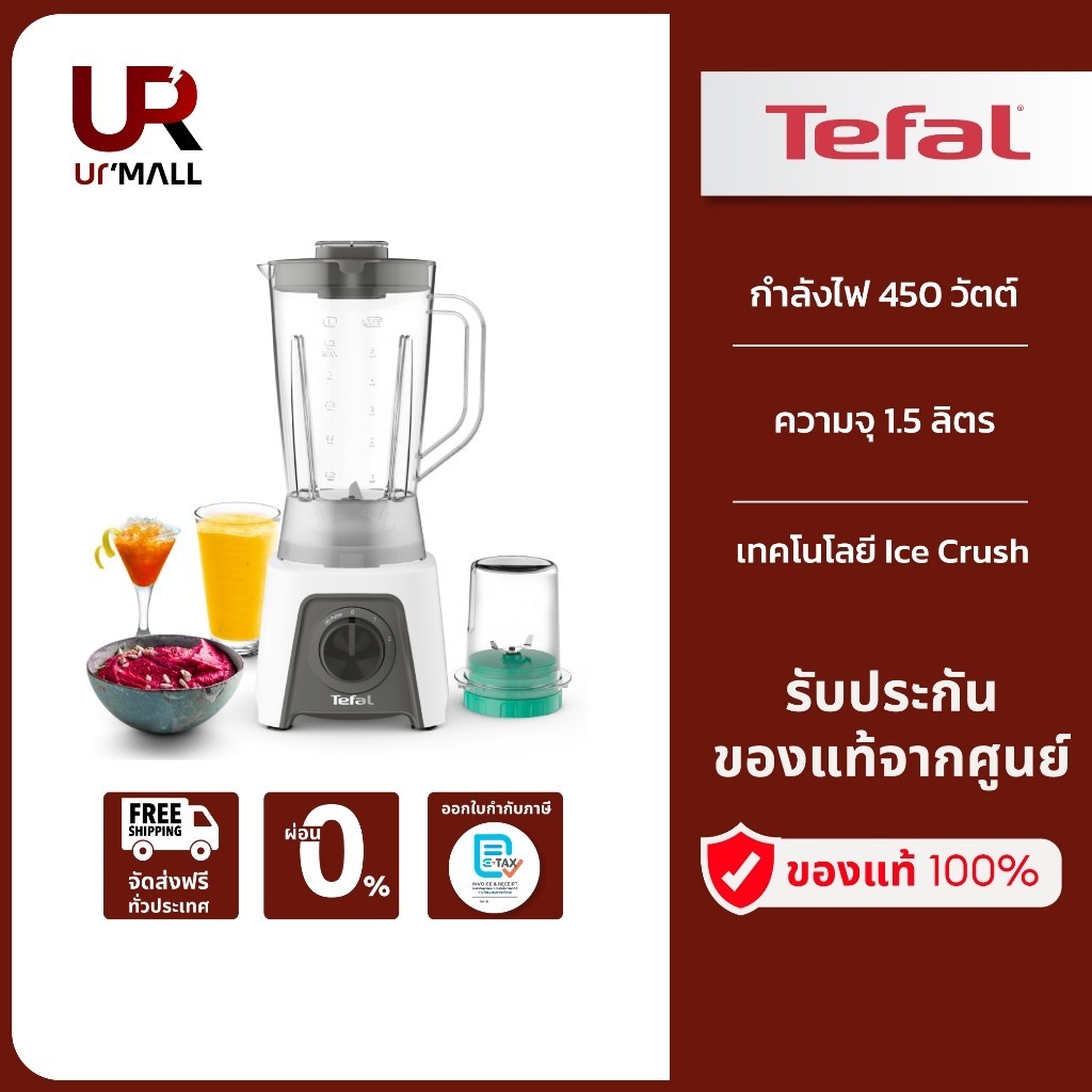 TEFAL เครื่องปั่นน้ำผลไม้พร้อมโถบดสับ BLENDEO+ BLENDER รุ่น BL2C1166 กำลังไฟ 450 ความจุ 1.5 ลิตร ใบม