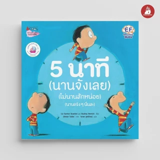 NANMEEBOOKS หนังสือ 5 นาที (นานจังเลย) (ไม่นานสักหน่อย) (นานจริงๆนั่นละ) (Revise 2024) นิทาน