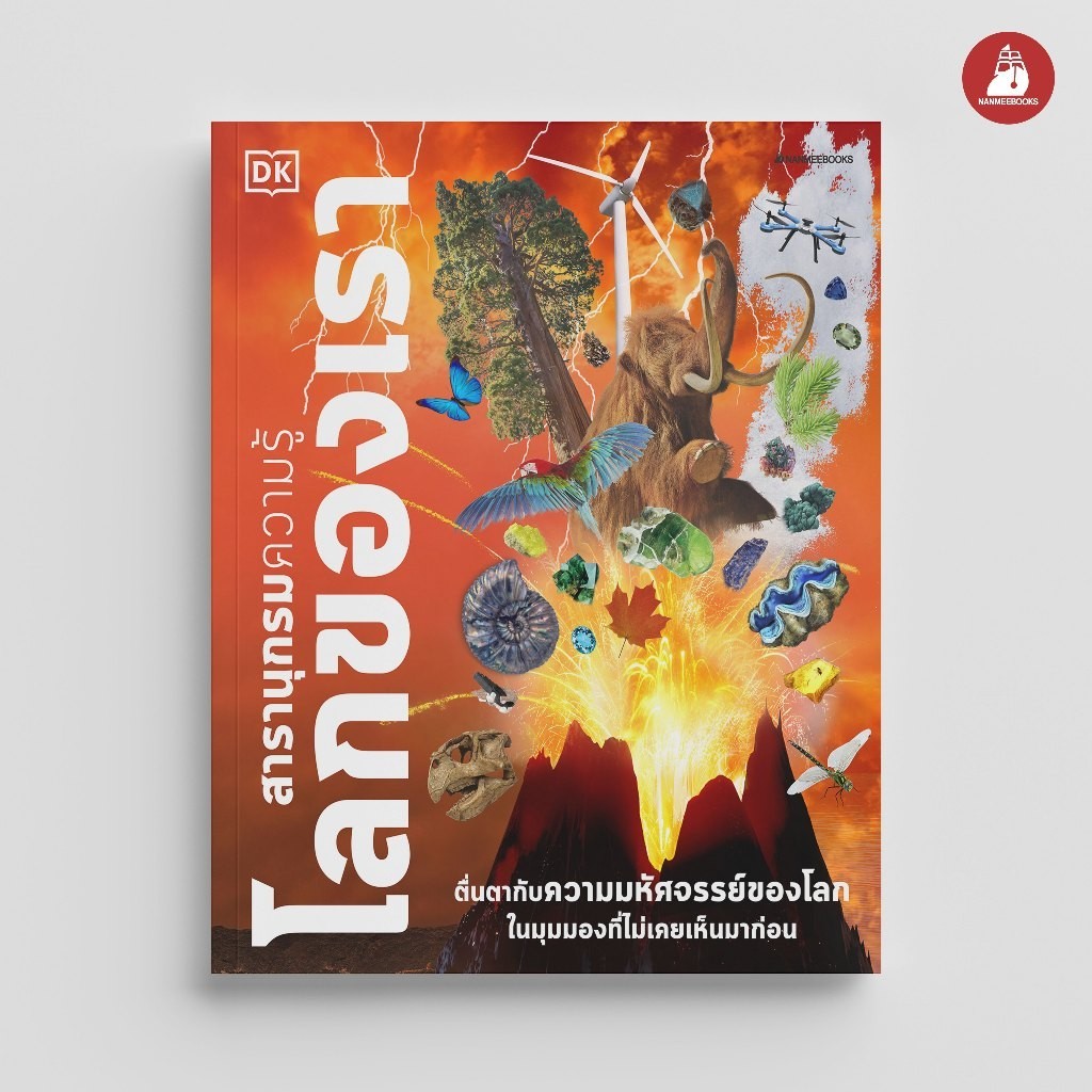 NANMEEBOOKS หนังสือ สารานุกรมความรู้ โลกของเรา : เสริมความรู้เยาวชน สารานุกรม