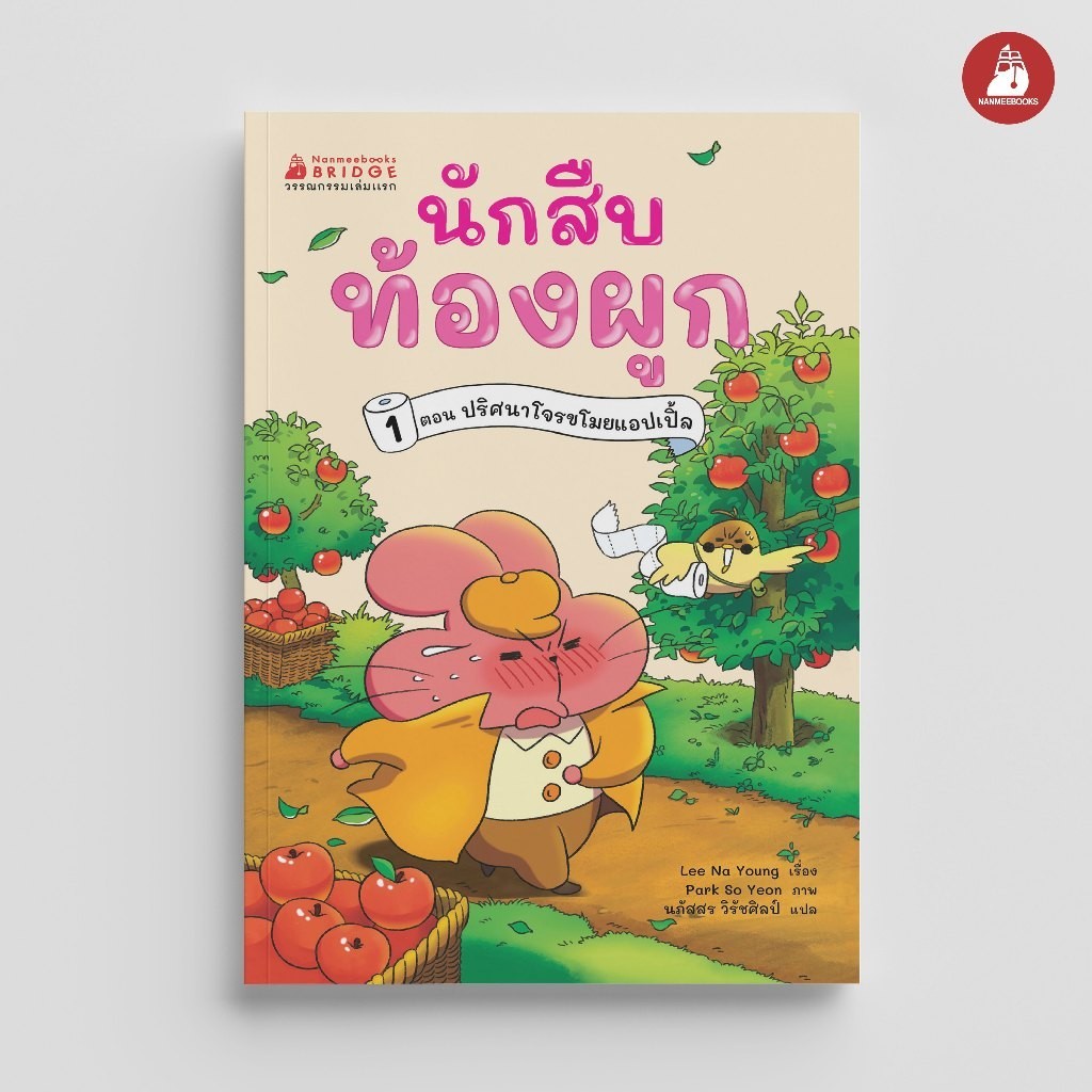 NANMEEBOOKS หนังสือ นักสืบท้องผูก เล่ม 1 ตอน ปริศนาโจรขโมยแอปเปิ้ล วรรณกรรมเล่มแรก
