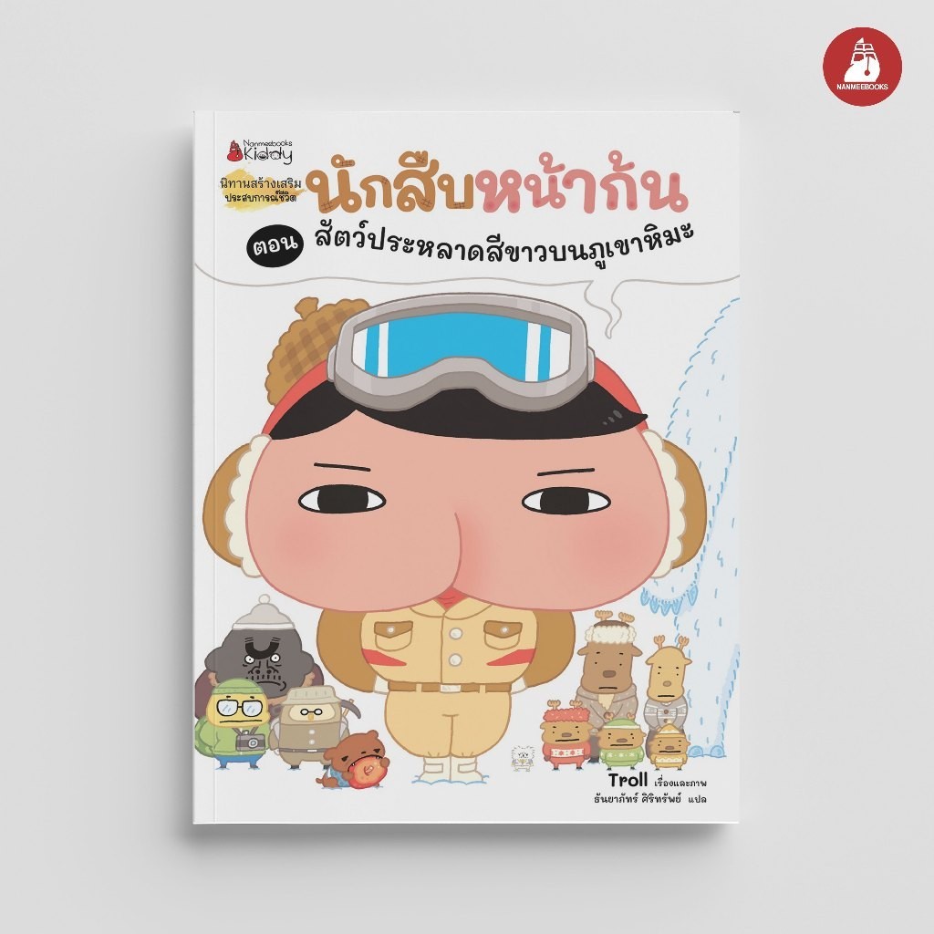 NANMEEBOOKS หนังสือ นักสืบหน้าก้น ตอน สัตว์ประหลาดสีขาวบนภูเขาหิมะ : หนังสือนิทานเด็ก นิทาน