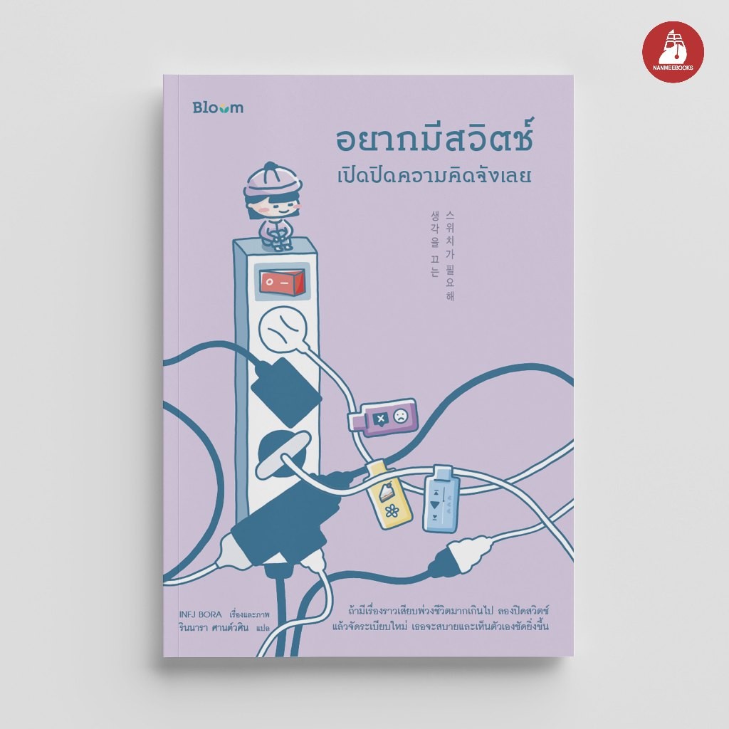 NANMEEBOOKS หนังสือ Bloom อยากมีสวิตช์เปิดปิดความคิดจังเลย ฮีลใจ