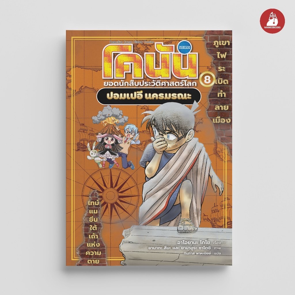 NANMEEBOOKS หนังสือ โคนัน ยอดนักสืบประวัติศาสตร์โลก เล่ม 8 ปอมเปอี นครมรณะ