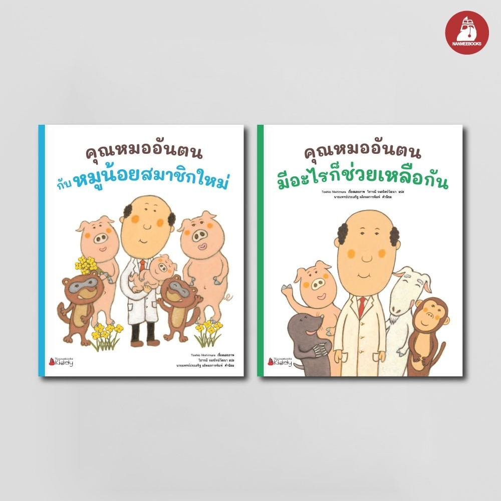NANMEEBOOKS หนังสือ แพ็กชุด คุณหมออันตน เล่ม 3+4 แถม Tattoo ลาย B นิทาน