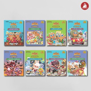 NANMEEBOOKS หนังสือ ชุด คุกกี้รัน Kingdom School เล่ม 1-8 : …