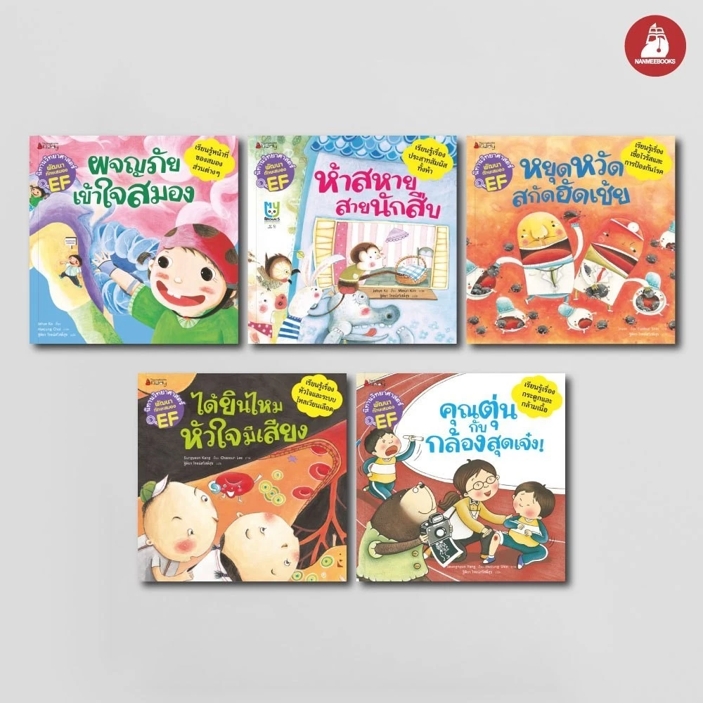 NANMEEBOOKS หนังสือ ชุด นิทานวิทยาศาสตร์พัฒนาทักษะสมอง EF หมวดร่างกาย (5 เล่ม) ปกใหม่ 2024 : นิทาน