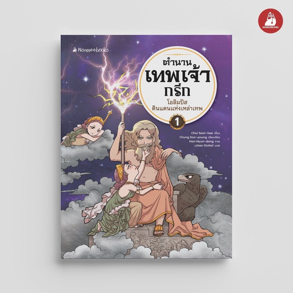 NANMEEBOOKS หนังสือ ตำนานเทพเจ้ากรีก เล่ม 1 โอลิมปัส ดินแดนแห่งเหล่าเทพ การ์ตูนความรู้