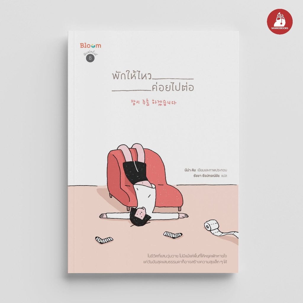 NANMEEBOOKS หนังสือ Bloom : พักให้ไหว ค่อยไปต่อ : สำนักพิมพ์ Bloom หนังสือฮีลใจ